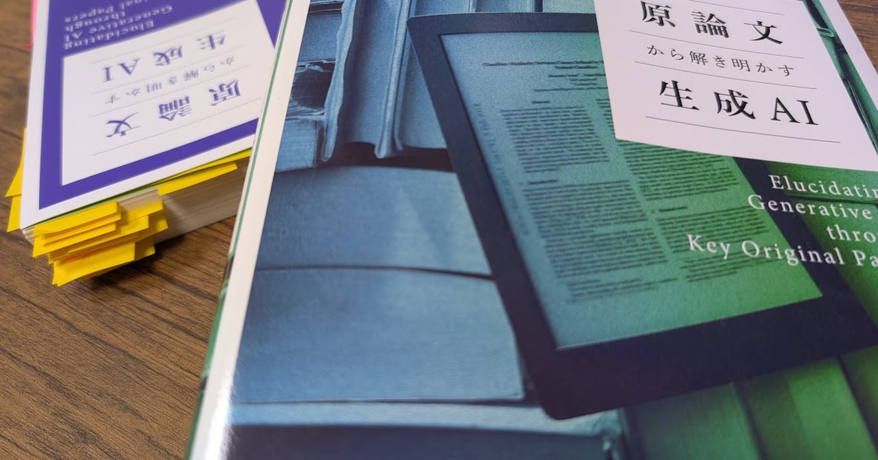 「原論文から解き明かす生成AI」を読んだ