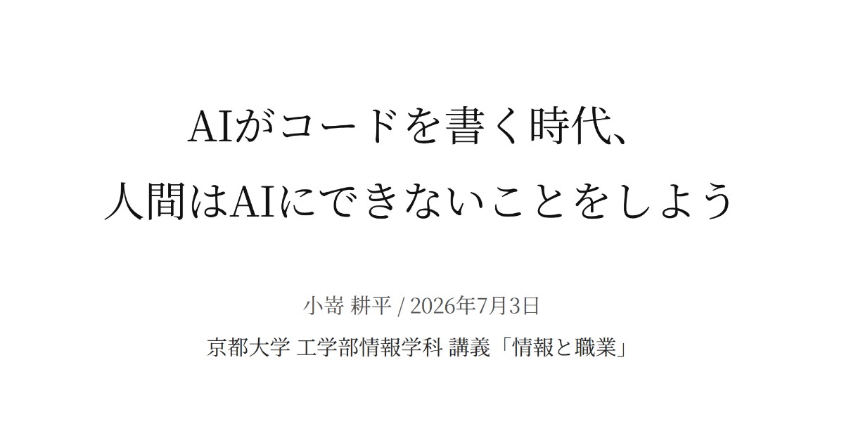 AIがコードを書く時代、人間はAIにできないことをしよう